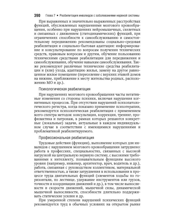 Реабилитация инвалидов: национальное руководство. Краткое издание