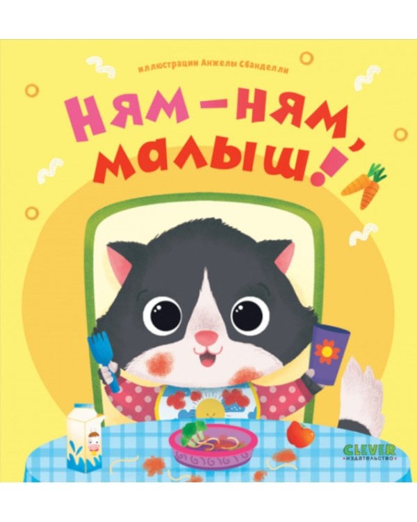 Ням-ням, малыш!