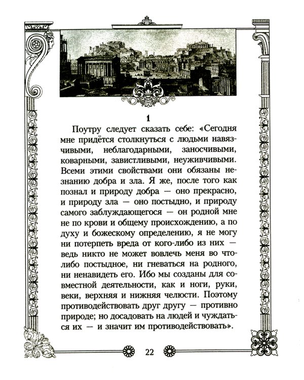 Наедине с собой. Размышления римского императора о жизни, разуме и душе