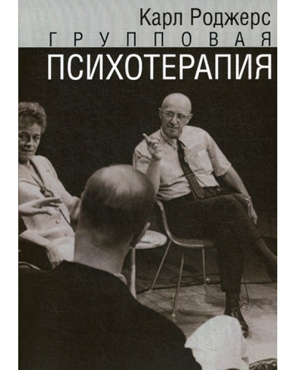 Групповая психотерапия