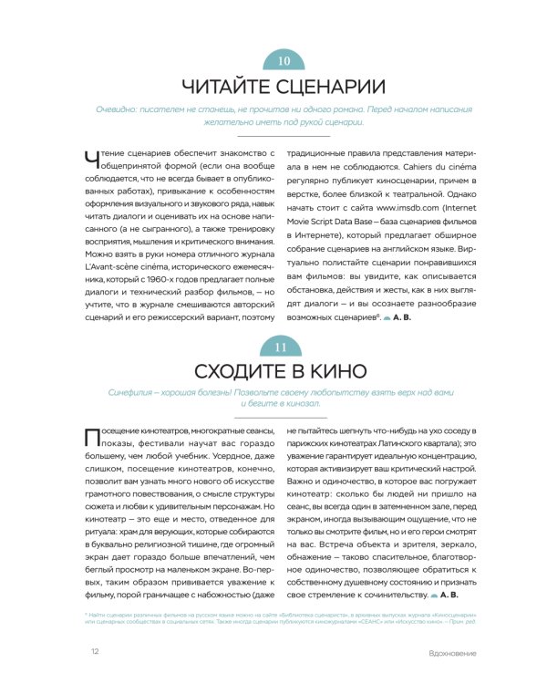 Библия сценариста. 365 заповедей идеального сценария