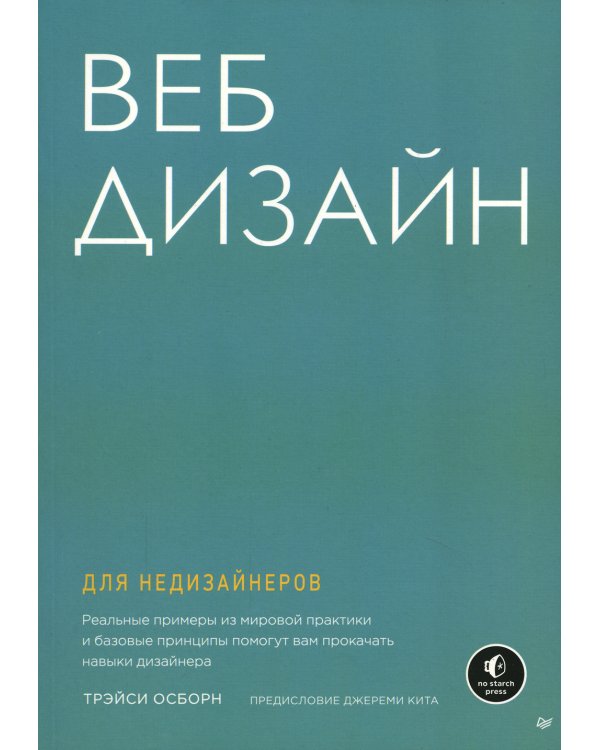 Веб-дизайн для недизайнеров