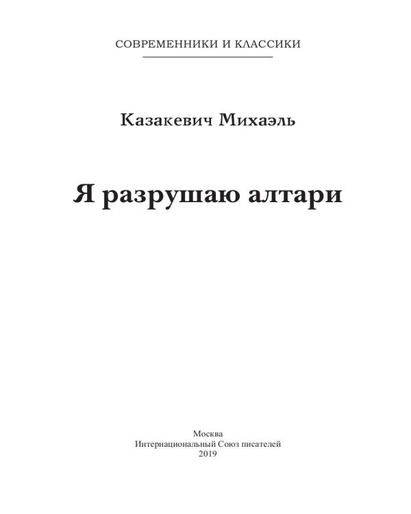 Я разрушаю алтари