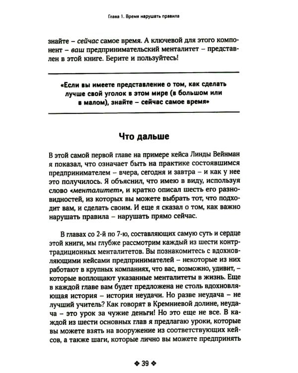 Нарушайте правила! Шесть контртрадиционных предпринимательских менталитетов, помогающих изменить мир
