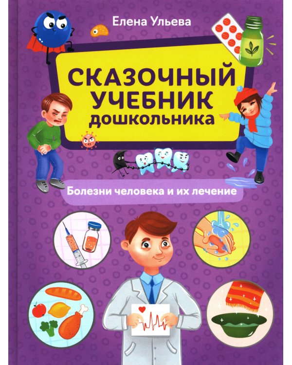 Сказочный учебник дошкольника. Болезни человека и их лечение