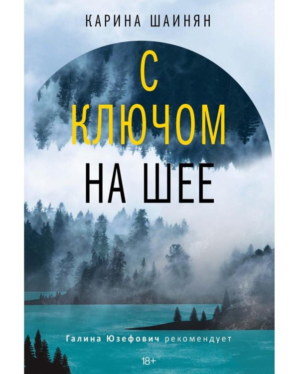 С ключом на шее: роман (нов)
