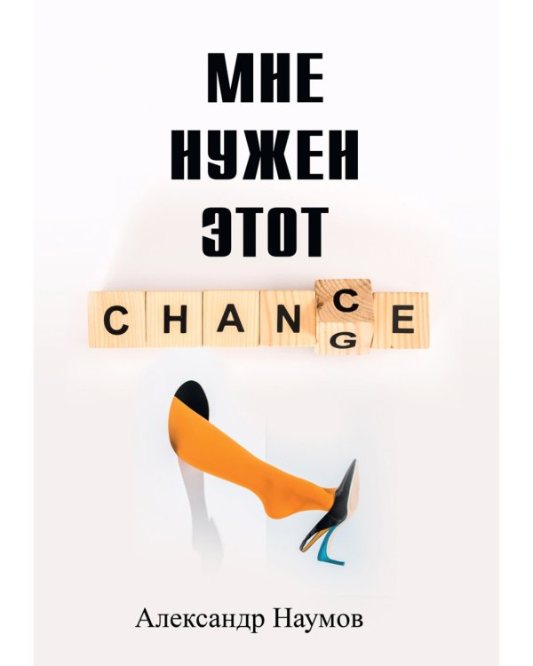 Мне нужен этот шанс!