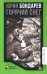 Горячий снег: роман