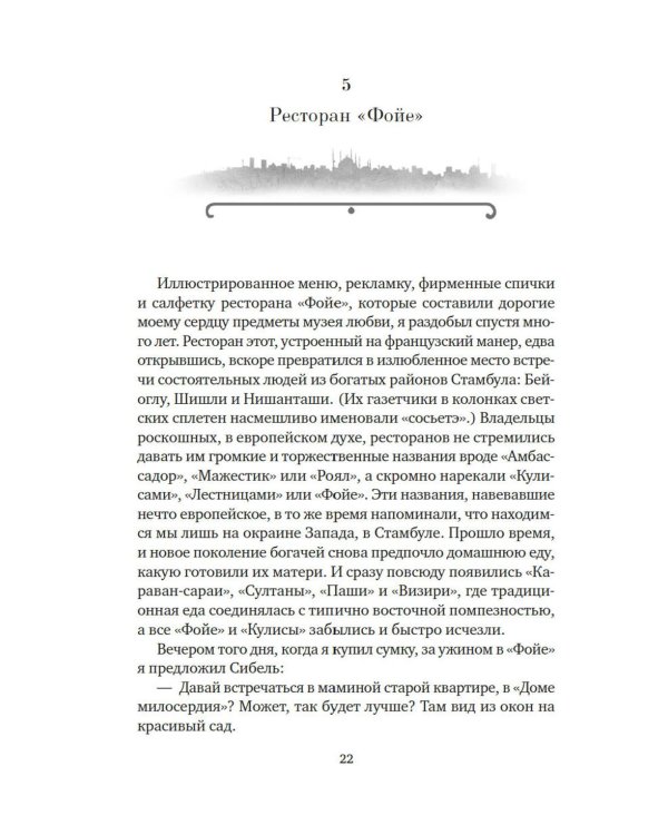 Музей Невинности: роман