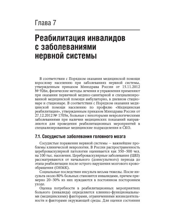 Реабилитация инвалидов: национальное руководство. Краткое издание