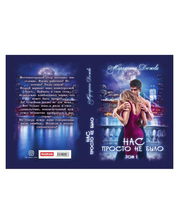 Нас просто не было. Том 1