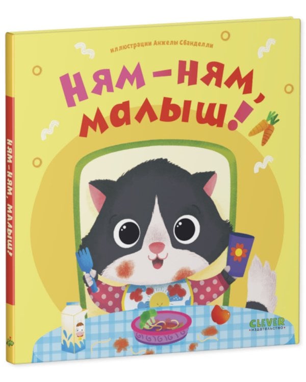 Ням-ням, малыш!