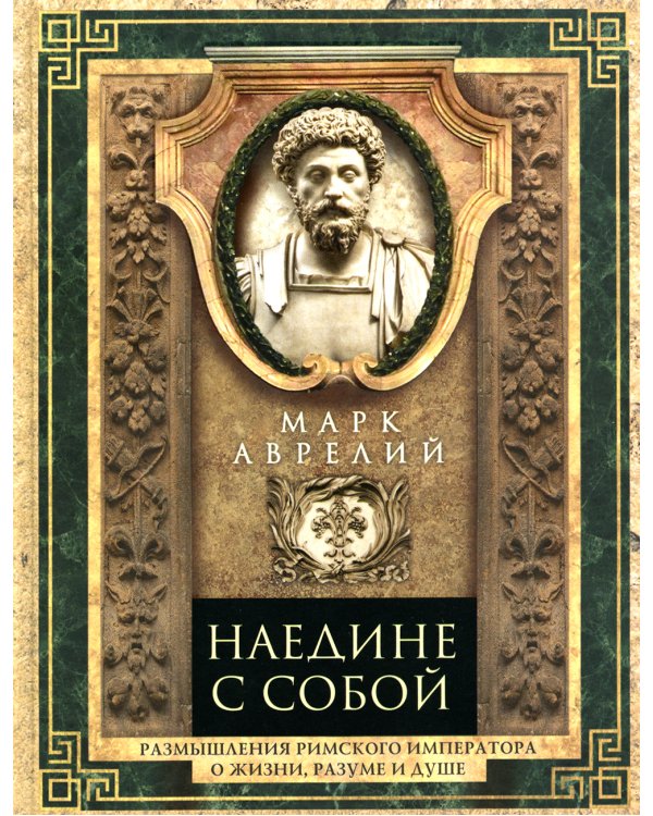 Наедине с собой. Размышления римского императора о жизни, разуме и душе