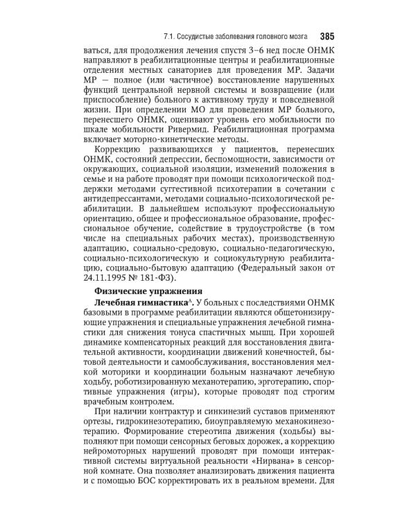 Реабилитация инвалидов: национальное руководство. Краткое издание