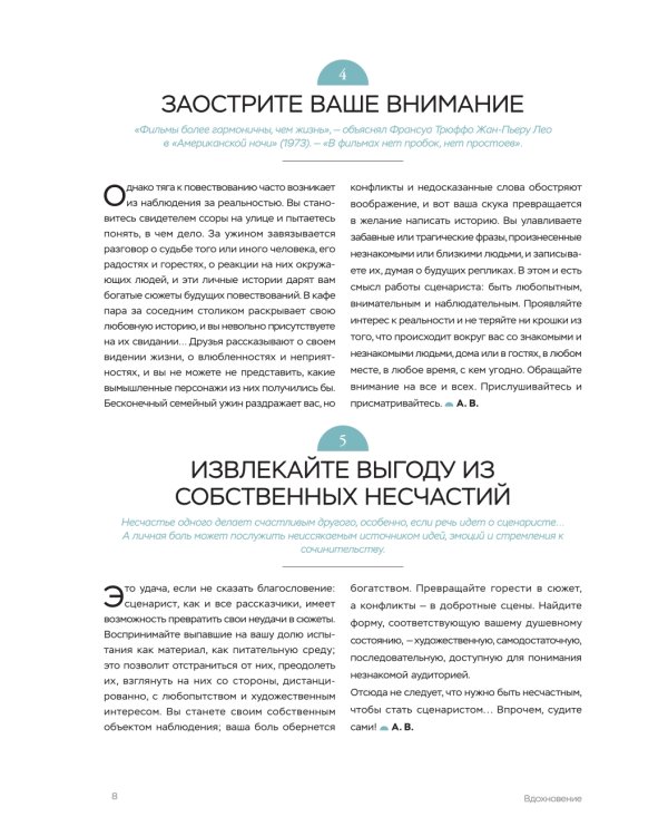 Библия сценариста. 365 заповедей идеального сценария