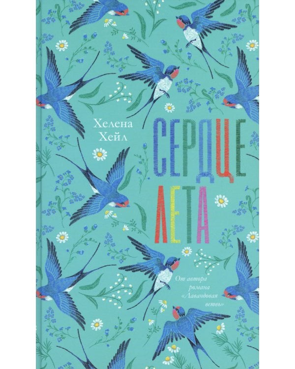 Сердце лета