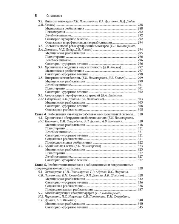 Реабилитация инвалидов: национальное руководство. Краткое издание
