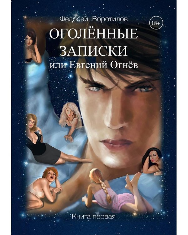 Оголенные записки или Евгений Огнев