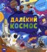 Далекий космос. Энциклопедия почемучки. Книжка с окошками