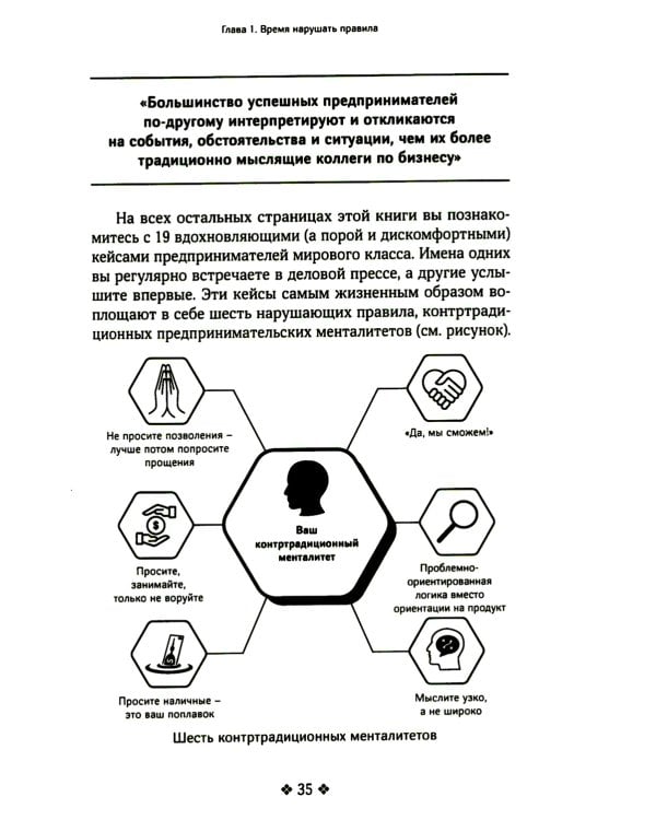 Нарушайте правила! Шесть контртрадиционных предпринимательских менталитетов, помогающих изменить мир