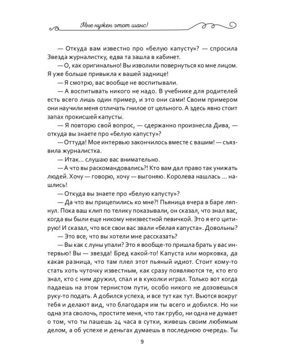 Мне нужен этот шанс!