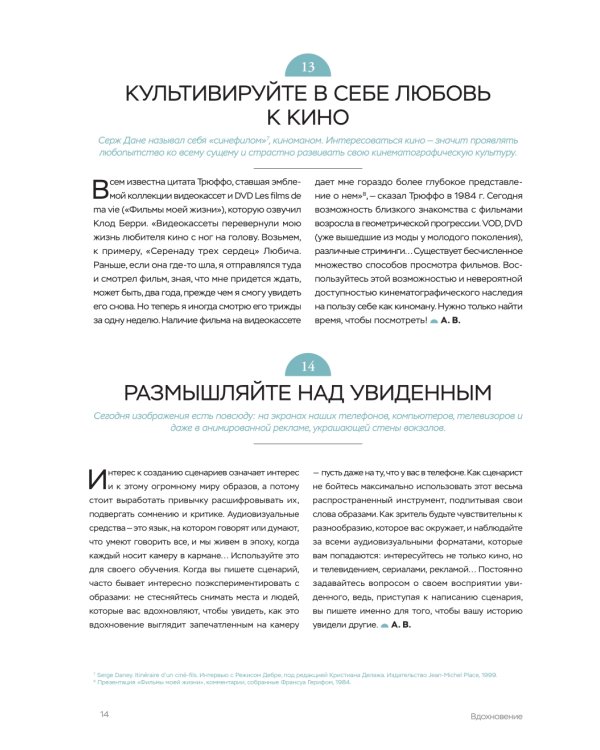 Библия сценариста. 365 заповедей идеального сценария