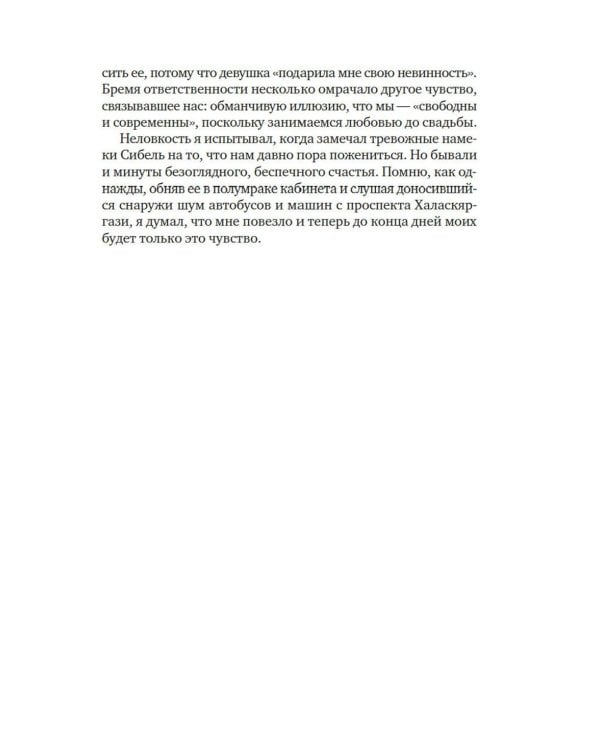 Музей Невинности: роман