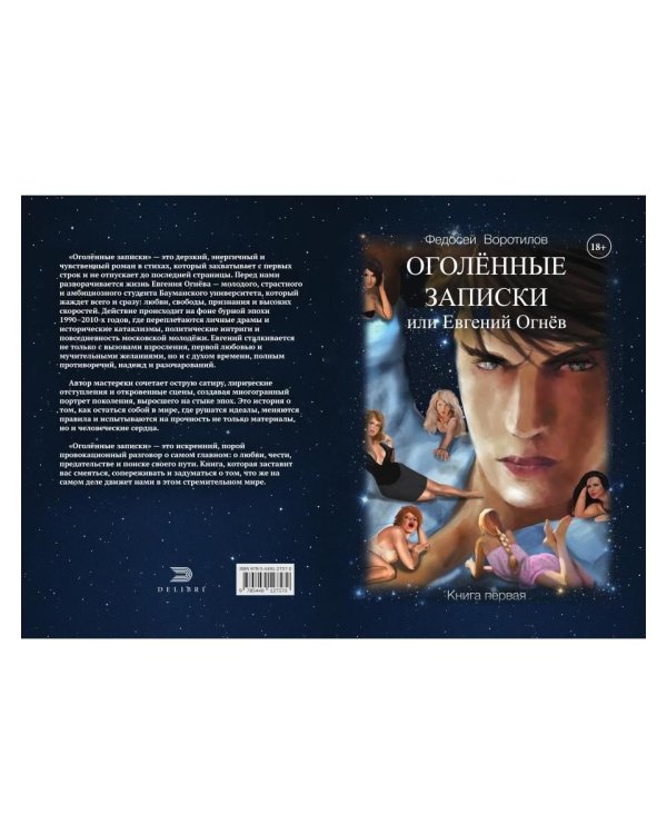 Оголенные записки или Евгений Огнев