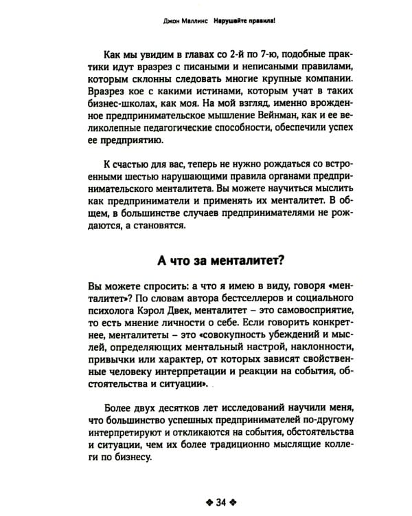 Нарушайте правила! Шесть контртрадиционных предпринимательских менталитетов, помогающих изменить мир