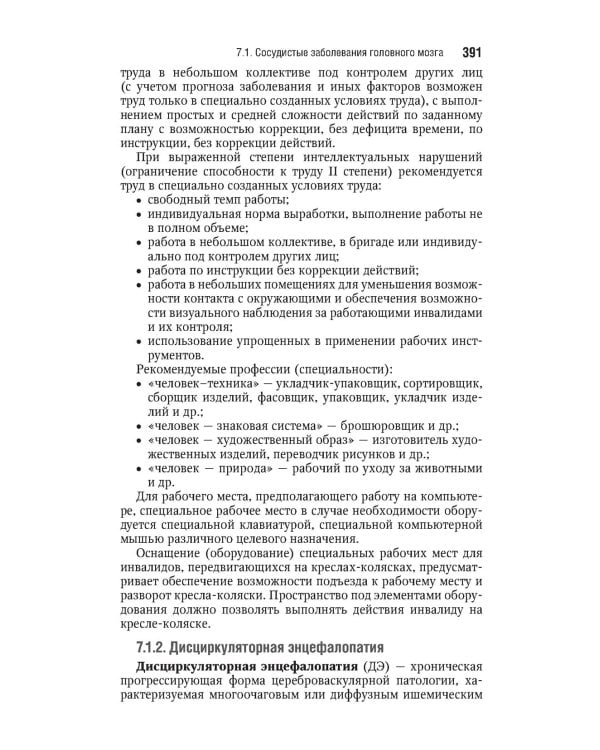 Реабилитация инвалидов: национальное руководство. Краткое издание