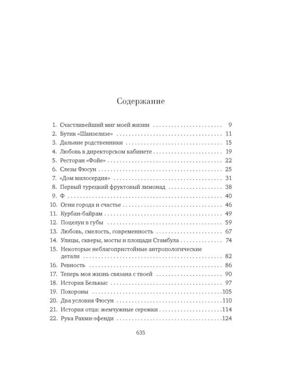 Музей Невинности: роман