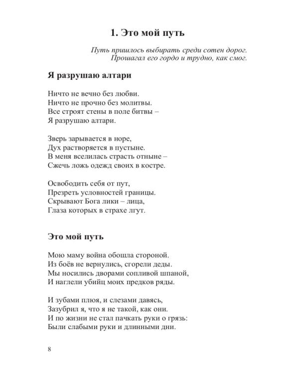 Я разрушаю алтари