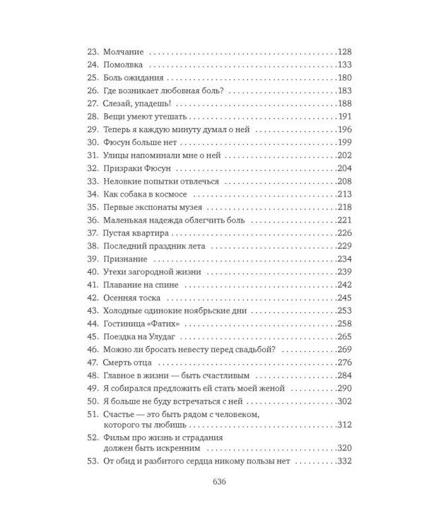 Музей Невинности: роман