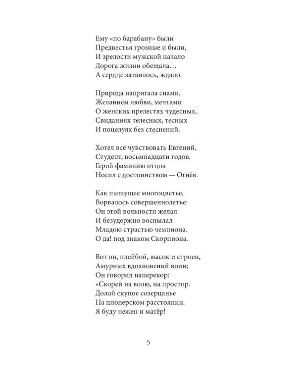 Оголенные записки или Евгений Огнев