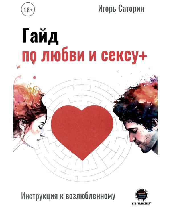 Гайд по любви и сексу+