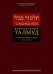 Вавилонский Талмуд. Трактат Бава-Кама. Т. 2