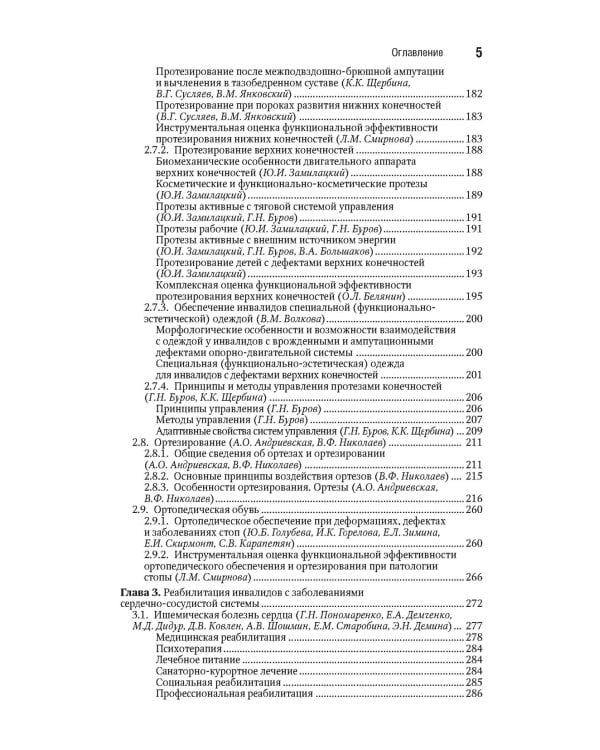 Реабилитация инвалидов: национальное руководство. Краткое издание