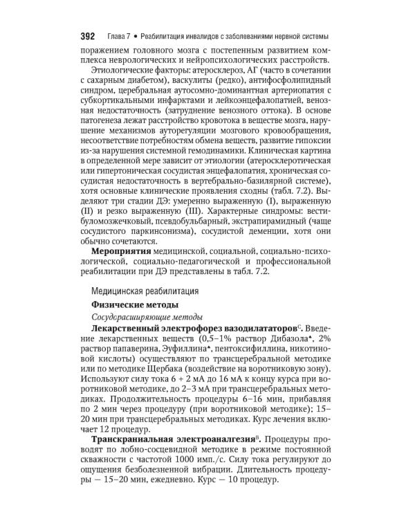 Реабилитация инвалидов: национальное руководство. Краткое издание