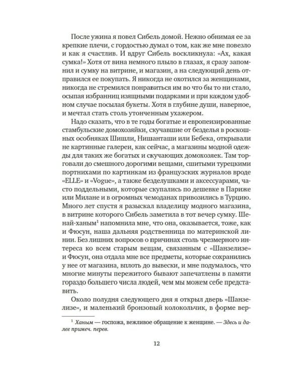 Музей Невинности: роман