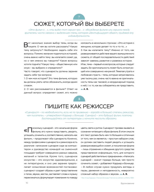 Библия сценариста. 365 заповедей идеального сценария