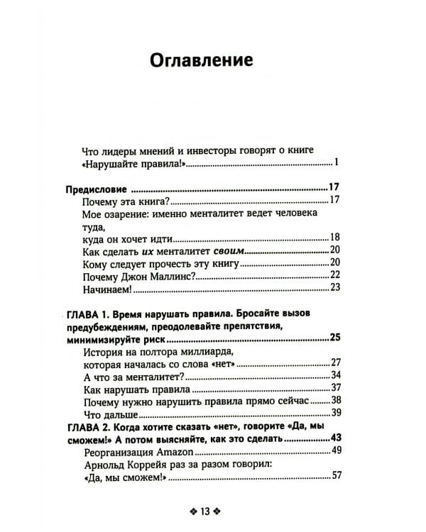 Нарушайте правила! Шесть контртрадиционных предпринимательских менталитетов, помогающих изменить мир