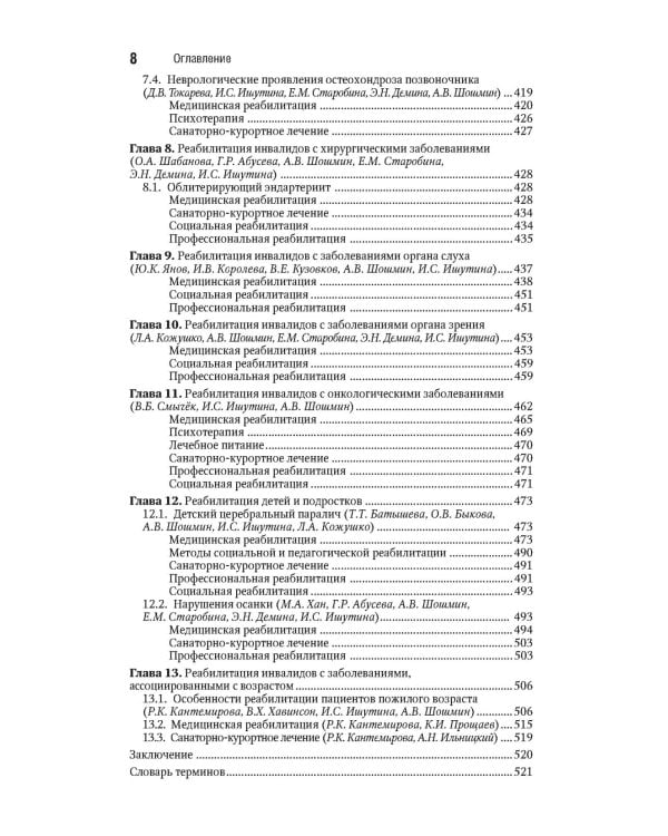 Реабилитация инвалидов: национальное руководство. Краткое издание