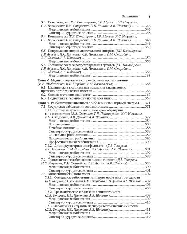 Реабилитация инвалидов: национальное руководство. Краткое издание