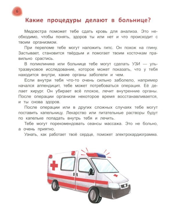 Сказочный учебник дошкольника. Болезни человека и их лечение