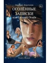 Оголенные записки или Евгений Огнев