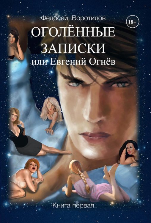 Оголенные записки или Евгений Огнев