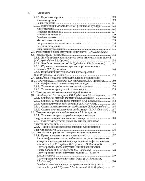 Реабилитация инвалидов: национальное руководство. Краткое издание