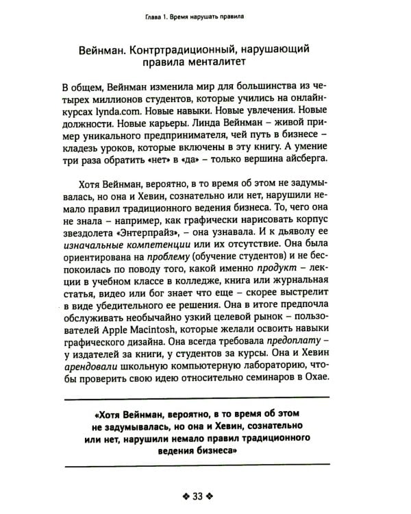 Нарушайте правила! Шесть контртрадиционных предпринимательских менталитетов, помогающих изменить мир