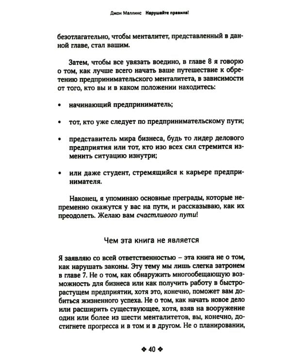 Нарушайте правила! Шесть контртрадиционных предпринимательских менталитетов, помогающих изменить мир