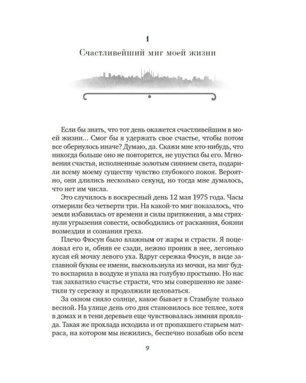 Музей Невинности: роман